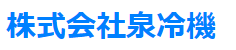 泉冷機