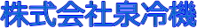 泉冷機